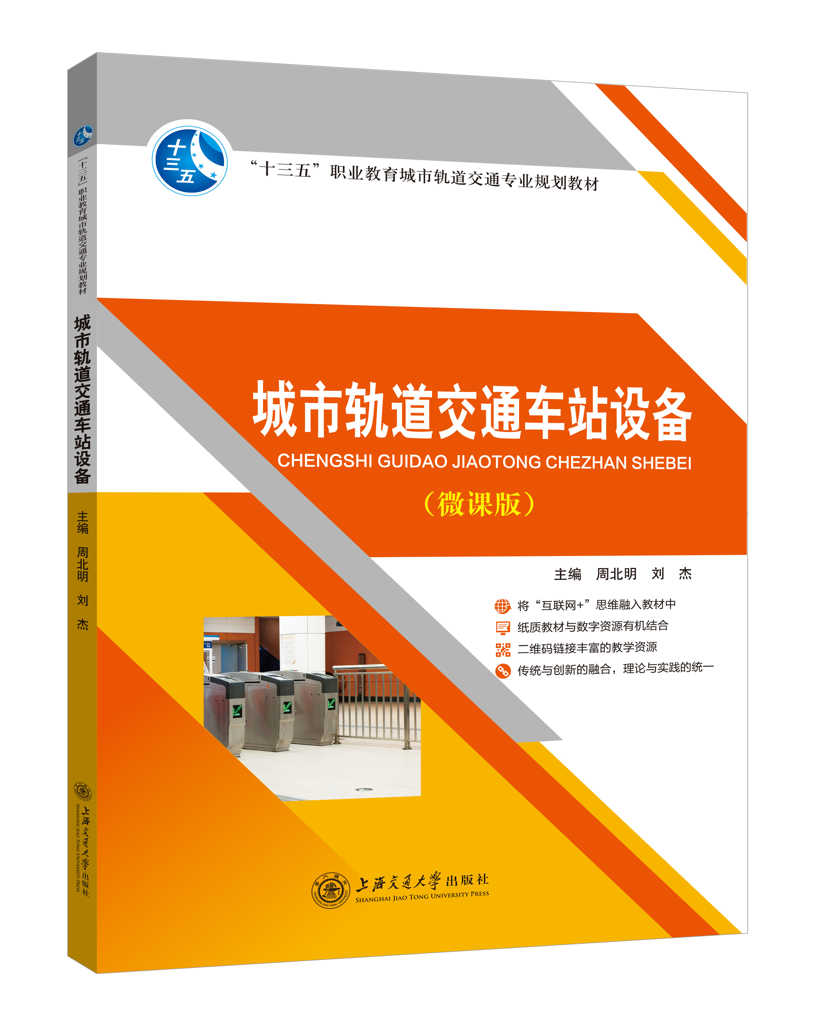 《城市軌道交通車站設備》(微課雙色版)